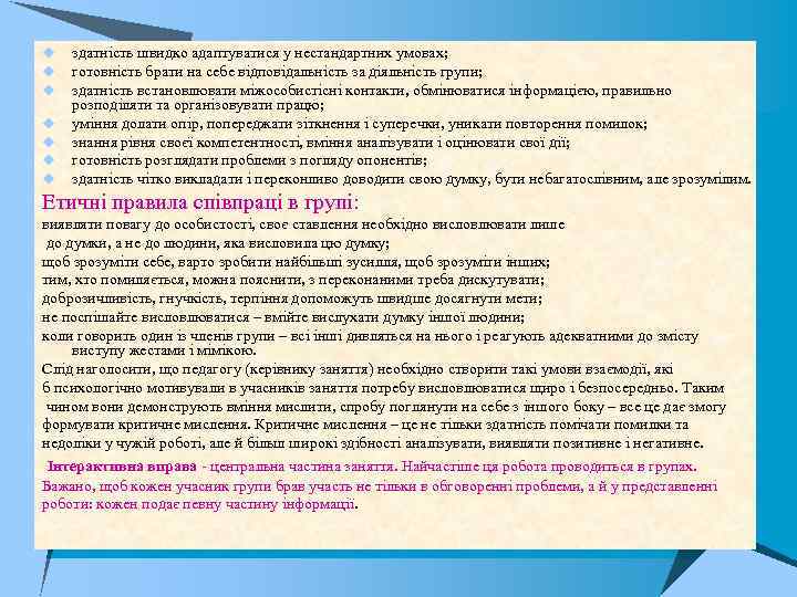u u u u здатність швидко адаптуватися у нестандартних умовах; готовність брати на себе