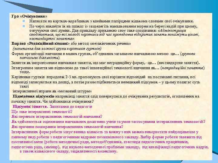 Гра «Очікування» n Написати на картках-корабликах з клейкими папірцями кількома словами свої очікування. n