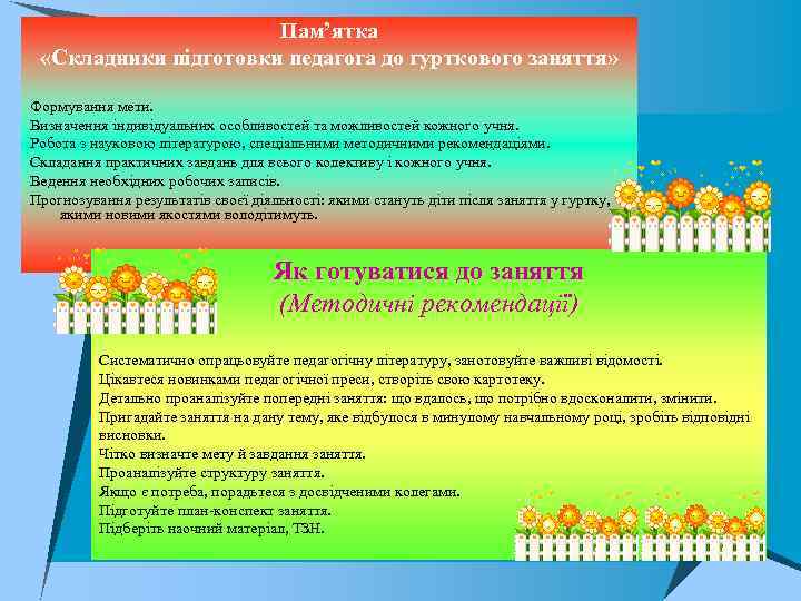 Пам’ятка «Складники підготовки педагога до гурткового заняття» Формування мети. Визначення індивідуальних особливостей та можливостей