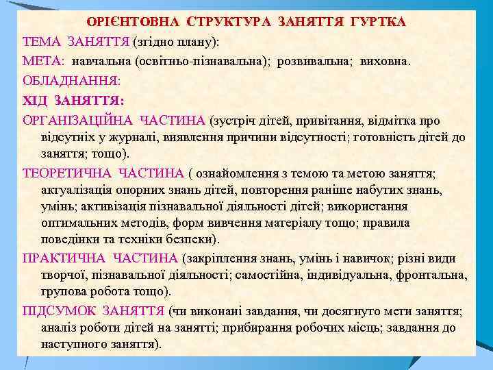 ОРІЄНТОВНА СТРУКТУРА ЗАНЯТТЯ ГУРТКА ТЕМА ЗАНЯТТЯ (згідно плану): МЕТА: навчальна (освітньо-пізнавальна); розвивальна; виховна. ОБЛАДНАННЯ:
