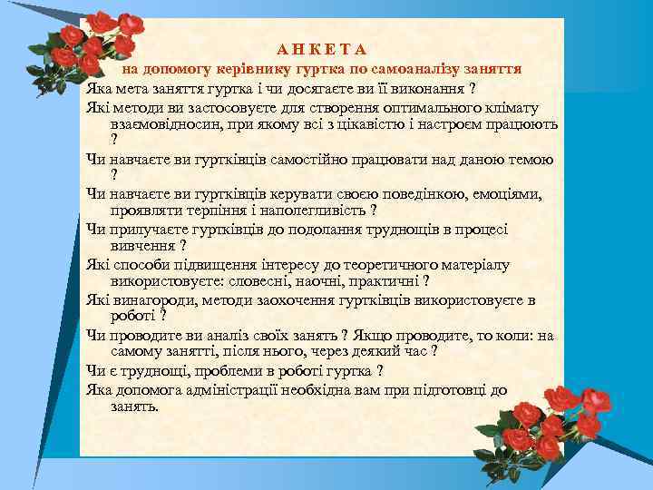 АНКЕТА на допомогу керівнику гуртка по самоаналізу заняття Яка мета заняття гуртка і чи