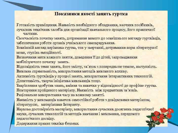 Показники якості занять гуртка Готовність приміщення. Наявність необхідного обладнання, наочних посібників, сучасних технічних засобів