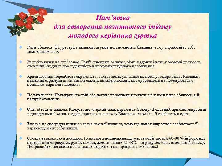Пам’ятка для створення позитивного іміджу молодого керівника гуртка u Риси обличчя, фігура, зріст людини