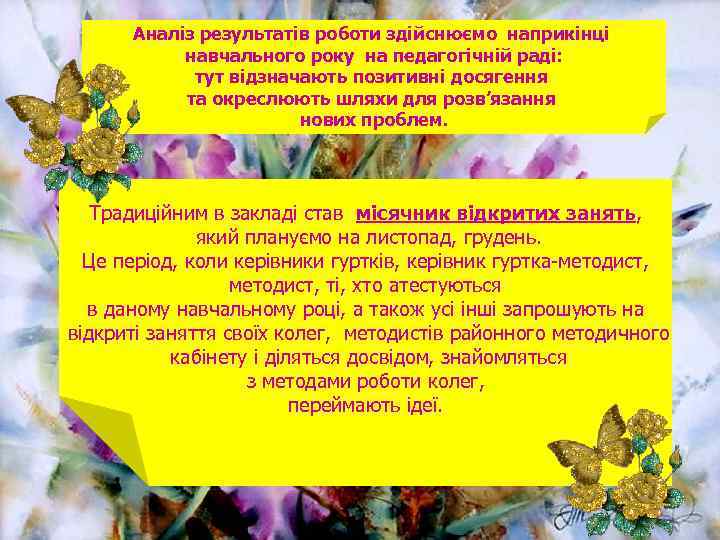 Аналіз результатів роботи здійснюємо наприкінці навчального року на педагогічній раді: тут відзначають позитивні досягення