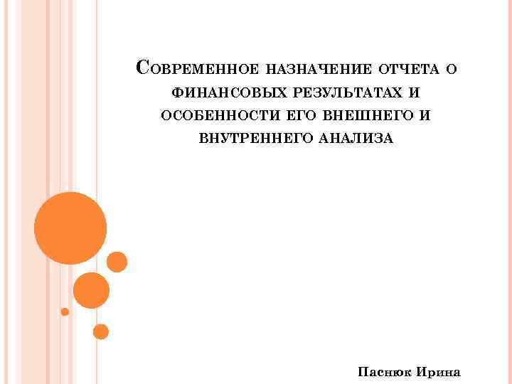 СОВРЕМЕННОЕ НАЗНАЧЕНИЕ ОТЧЕТА О ФИНАНСОВЫХ РЕЗУЛЬТАТАХ И ОСОБЕННОСТИ ЕГО ВНЕШНЕГО И ВНУТРЕННЕГО АНАЛИЗА Паснюк