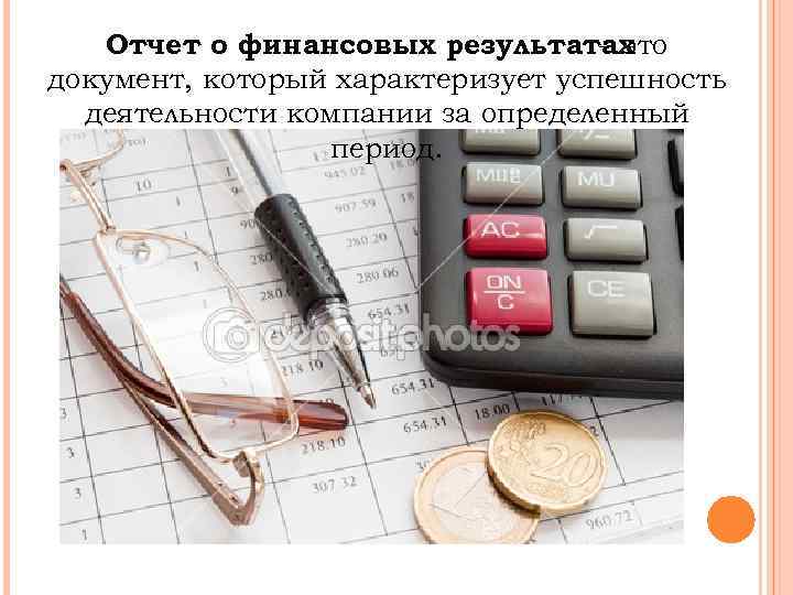 Отчет о финансовых результатах – это документ, который характеризует успешность деятельности компании за определенный