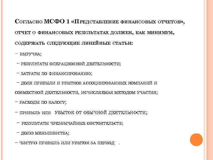 СОГЛАСНО МСФО 1 «ПРЕДСТАВЛЕНИЕ ФИНАНСОВЫХ ОТЧЕТОВ» , ОТЧЕТ О ФИНАНСОВЫХ РЕЗУЛЬТАТАХ ДОЛЖЕН, КАК МИНИМУМ,