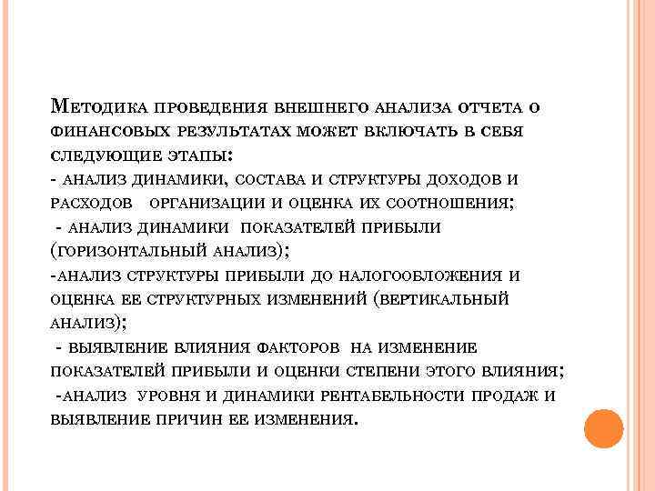 МЕТОДИКА ПРОВЕДЕНИЯ ВНЕШНЕГО АНАЛИЗА ОТЧЕТА О ФИНАНСОВЫХ РЕЗУЛЬТАТАХ МОЖЕТ ВКЛЮЧАТЬ В СЕБЯ СЛЕДУЮЩИЕ ЭТАПЫ: