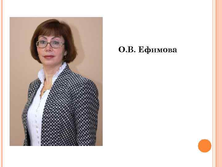 О. В. Ефимова 