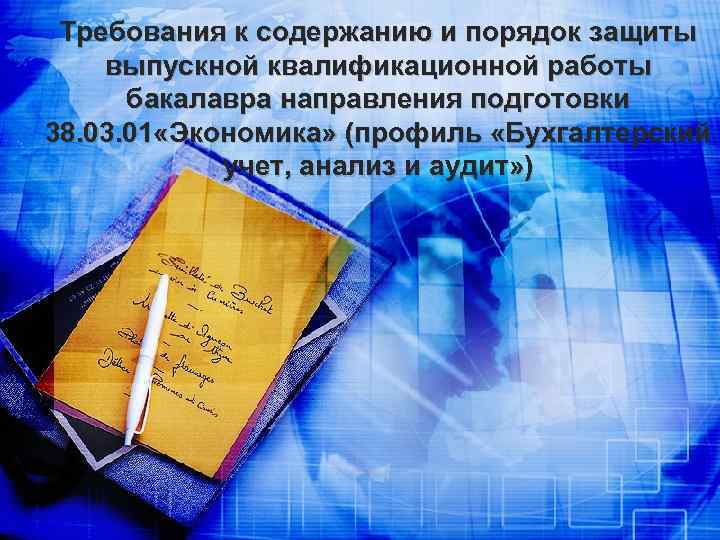 Требования к содержанию и порядок защиты выпускной квалификационной работы бакалавра направления подготовки 38. 03.