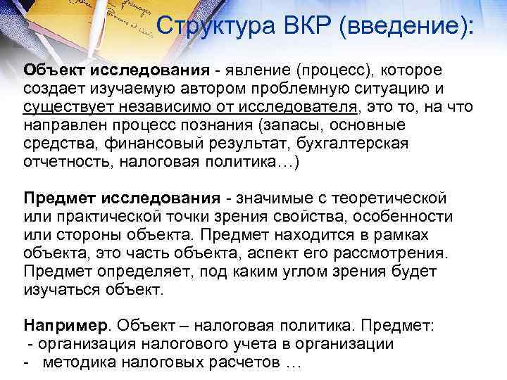 Структура ВКР (введение): Объект исследования - явление (процесс), которое создает изучаемую автором проблемную ситуацию