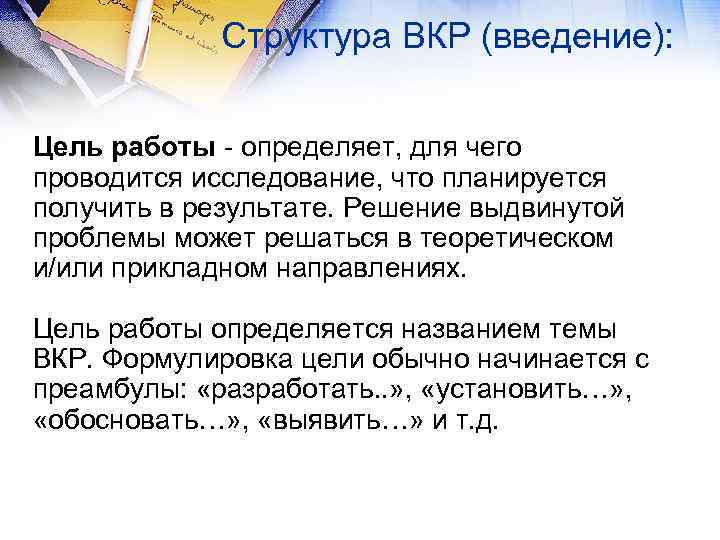 Структура ВКР (введение): Цель работы - определяет, для чего проводится исследование, что планируется получить