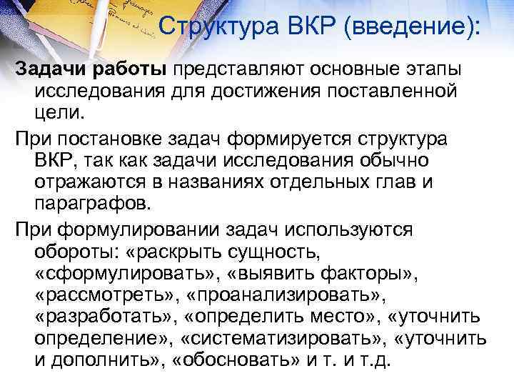 Структура ВКР (введение): Задачи работы представляют основные этапы исследования для достижения поставленной цели. При
