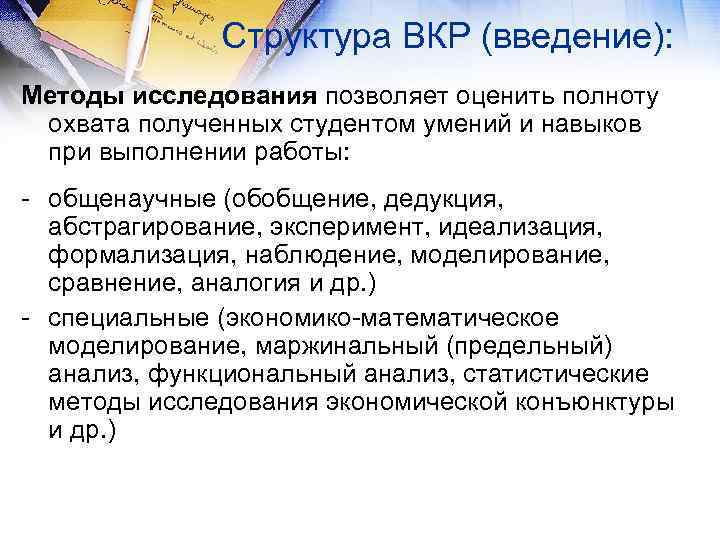 Структура ВКР (введение): Методы исследования позволяет оценить полноту охвата полученных студентом умений и навыков