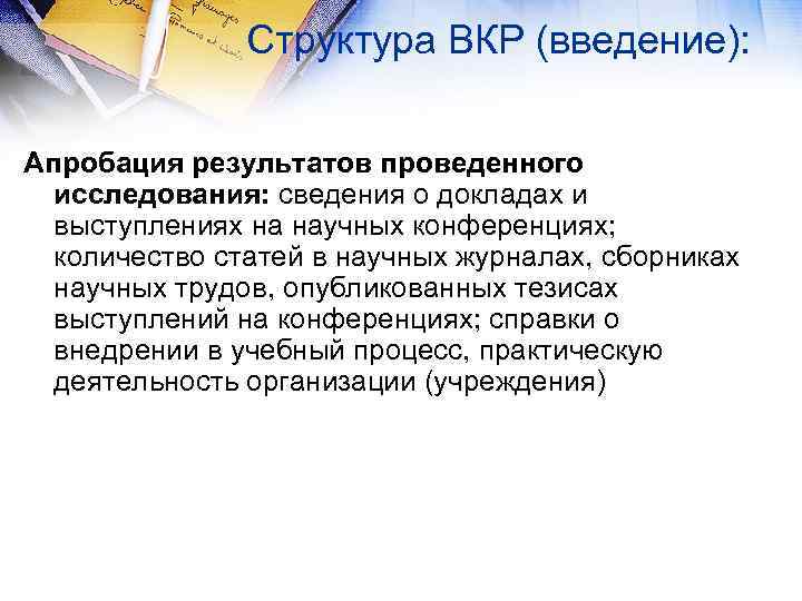 Структура ВКР (введение): Апробация результатов проведенного исследования: сведения о докладах и выступлениях на научных