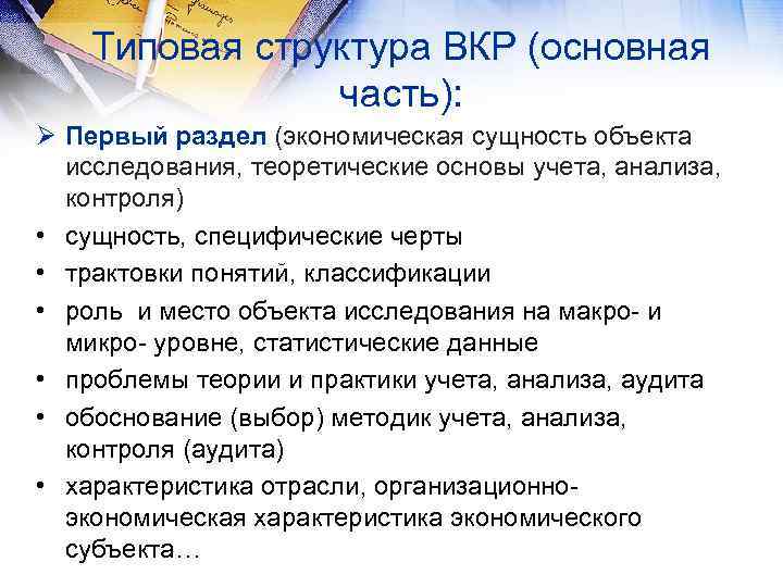 Типовая структура ВКР (основная часть): Ø Первый раздел (экономическая сущность объекта исследования, теоретические основы