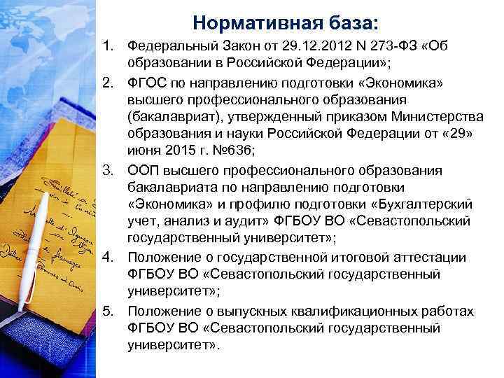 Нормативная база: 1. Федеральный Закон от 29. 12. 2012 N 273 -ФЗ «Об образовании