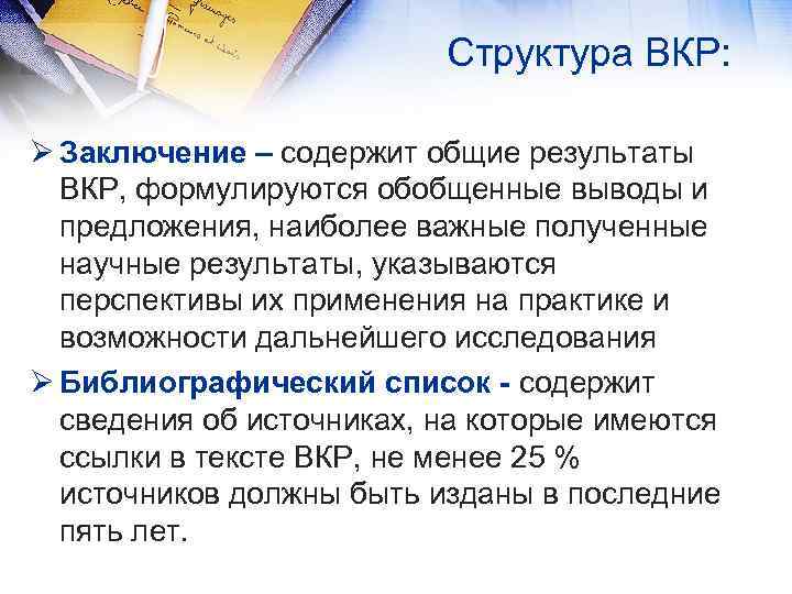 Структура ВКР: Ø Заключение – содержит общие результаты ВКР, формулируются обобщенные выводы и предложения,