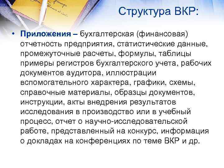 Структура ВКР: • Приложения – бухгалтерская (финансовая) отчетность предприятия, статистические данные, промежуточные расчеты, формулы,