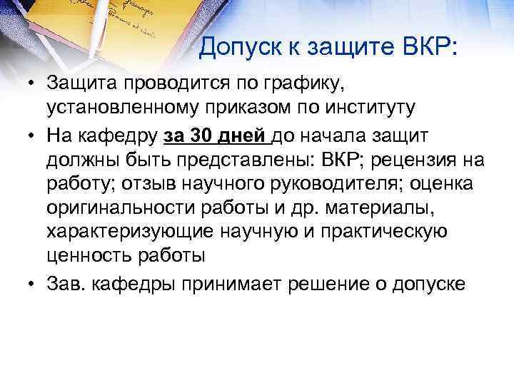 Допуск к защите ВКР: • Защита проводится по графику, установленному приказом по институту •