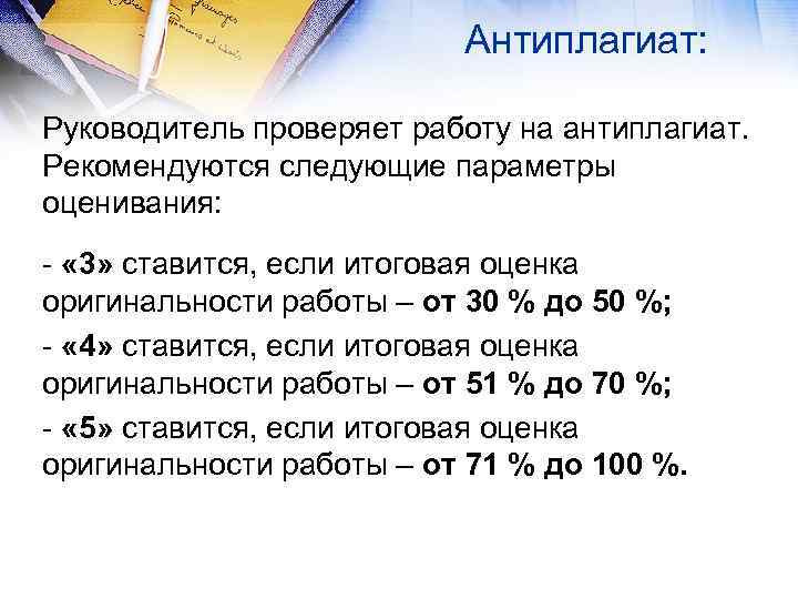 Антиплагиат: Руководитель проверяет работу на антиплагиат. Рекомендуются следующие параметры оценивания: - « 3» ставится,