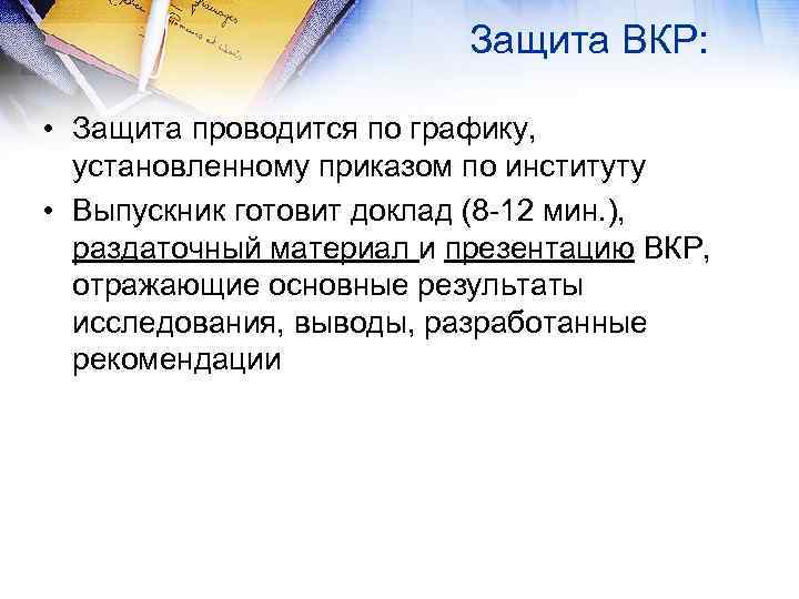 Защита ВКР: • Защита проводится по графику, установленному приказом по институту • Выпускник готовит