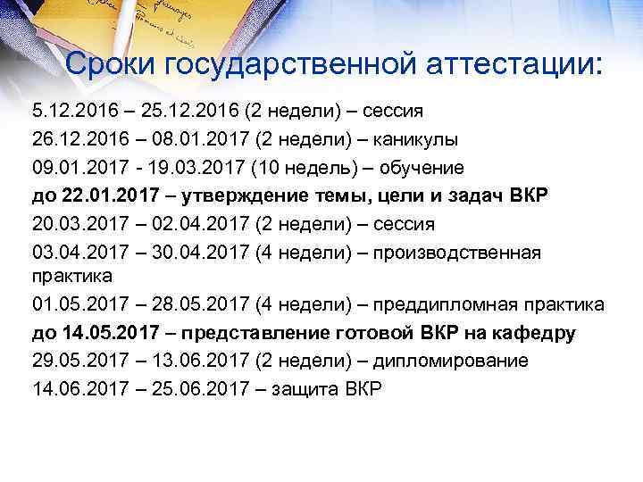 Сроки государственной аттестации: 5. 12. 2016 – 25. 12. 2016 (2 недели) – сессия