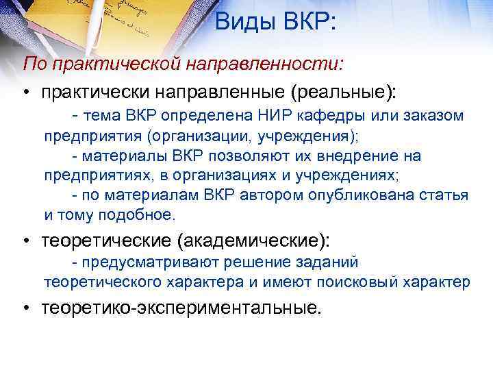 Виды ВКР: По практической направленности: • практически направленные (реальные): - тема ВКР определена НИР