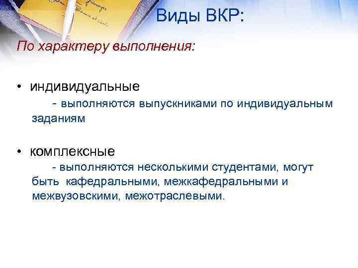 Виды ВКР: По характеру выполнения: • индивидуальные - выполняются выпускниками по индивидуальным заданиям •