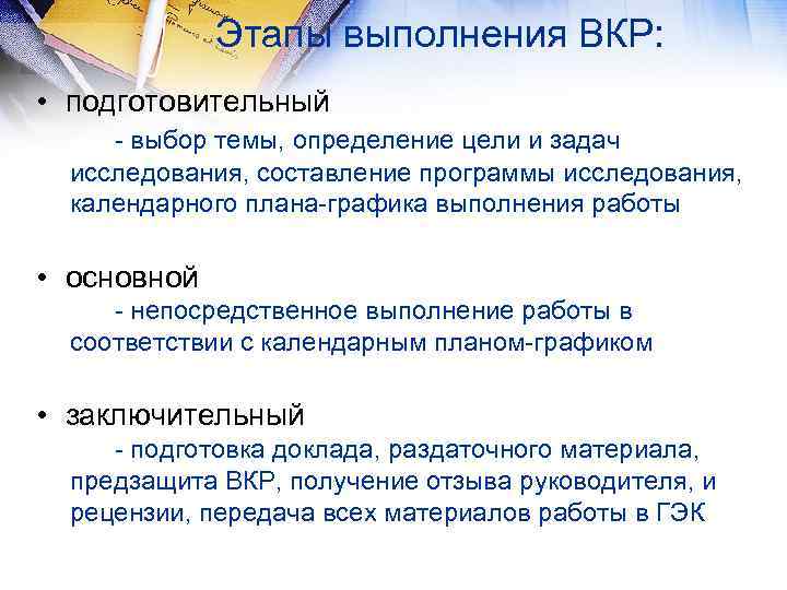 Этапы выполнения ВКР: • подготовительный - выбор темы, определение цели и задач исследования, составление