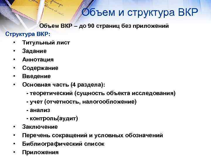 Объем и структура ВКР Объем ВКР – до 90 страниц без приложений Структура ВКР:
