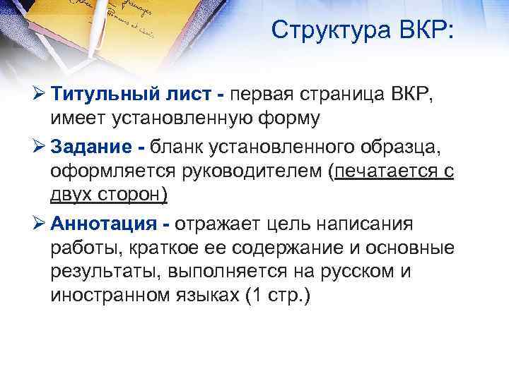 Структура ВКР: Ø Титульный лист - первая страница ВКР, имеет установленную форму Ø Задание
