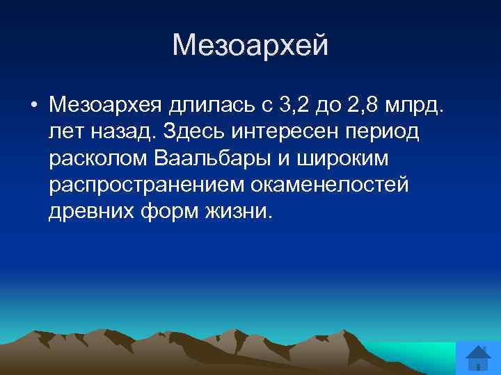 Мезоархей • Мезоархея длилась с 3, 2 до 2, 8 млрд. лет назад. Здесь