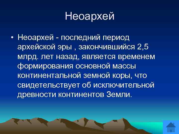 Неоархей • Неоархей - последний период архейской эры , закончившийся 2, 5 млрд. лет