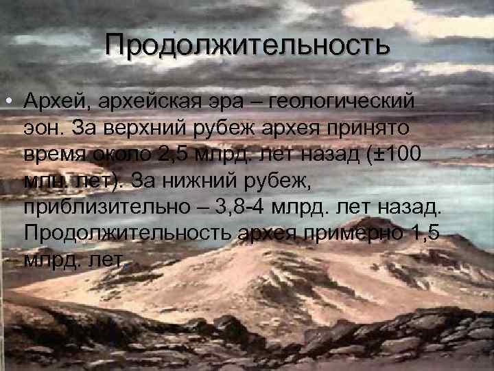 Продолжительность • Архей, архейская эра – геологический эон. За верхний рубеж архея принято время