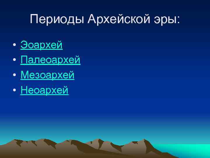 Периоды Архейской эры: • • Эоархей Палеоархей Мезоархей Неоархей 