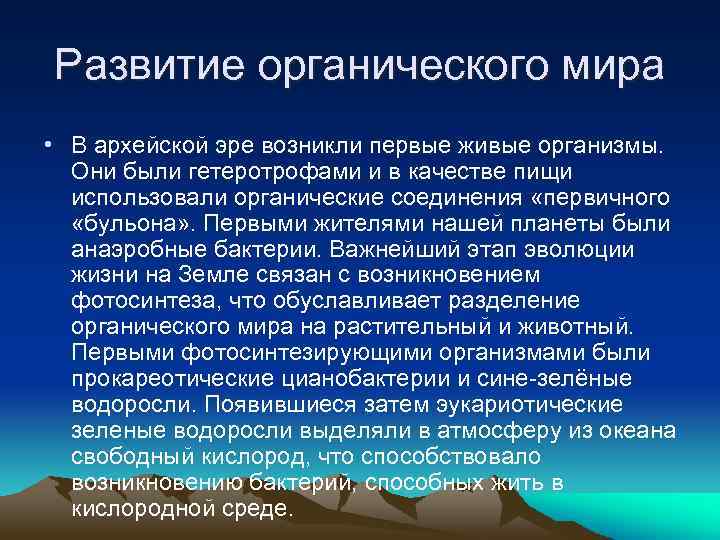 Развитие органического мира • В архейской эре возникли первые живые организмы. Они были гетеротрофами