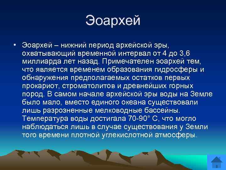 Эоархей • Эоархей – нижний период архейской эры, охватывающий временной интервал от 4 до