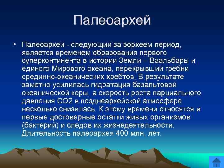 Палеоархей • Палеоархей - следующий за эорхеем период, является временем образования первого суперконтинента в