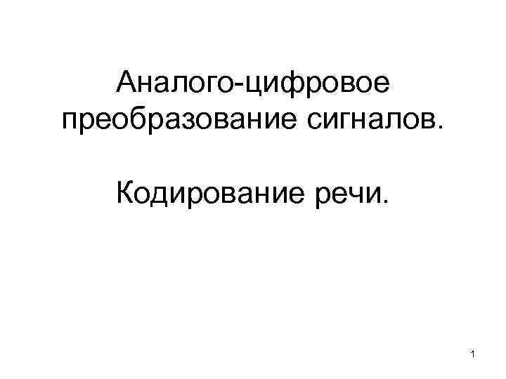 Аналого цифровое преобразование сигналов. Кодирование речи. 1 