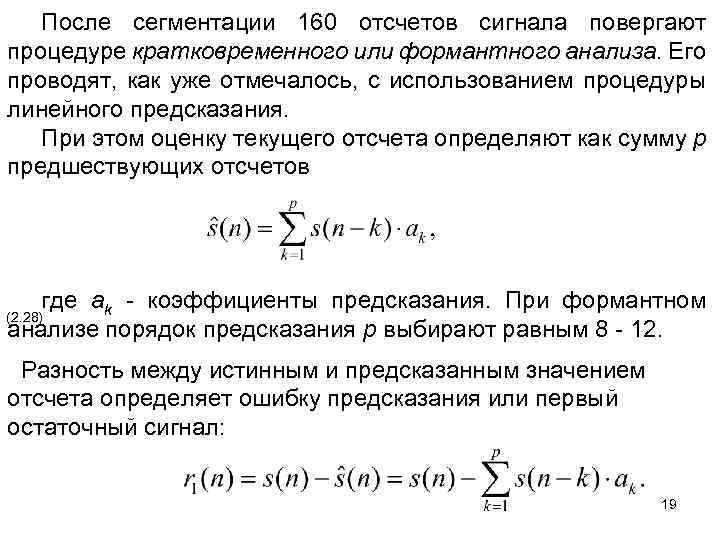 После сегментации 160 отсчетов сигнала повергают процедуре кратковременного или формантного анализа. Его проводят, как