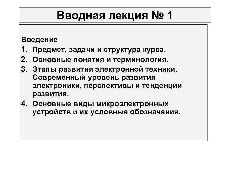 Вводная лекция № 1 Введение 1. Предмет, задачи и структура курса. 2. Основные понятия