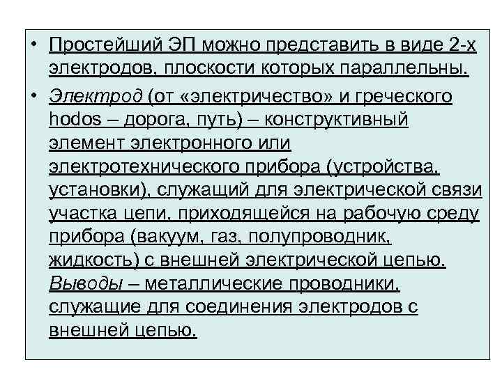  • Простейший ЭП можно представить в виде 2 -х электродов, плоскости которых параллельны.