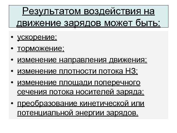 Результатом воздействия на движение зарядов может быть: • • • ускорение; торможение; изменение направления