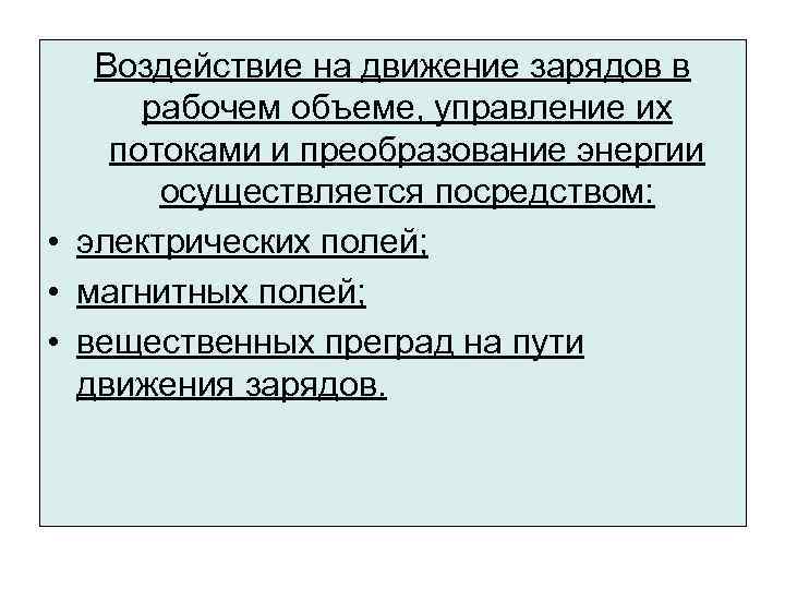 Воздействие на движение зарядов в рабочем объеме, управление их потоками и преобразование энергии осуществляется