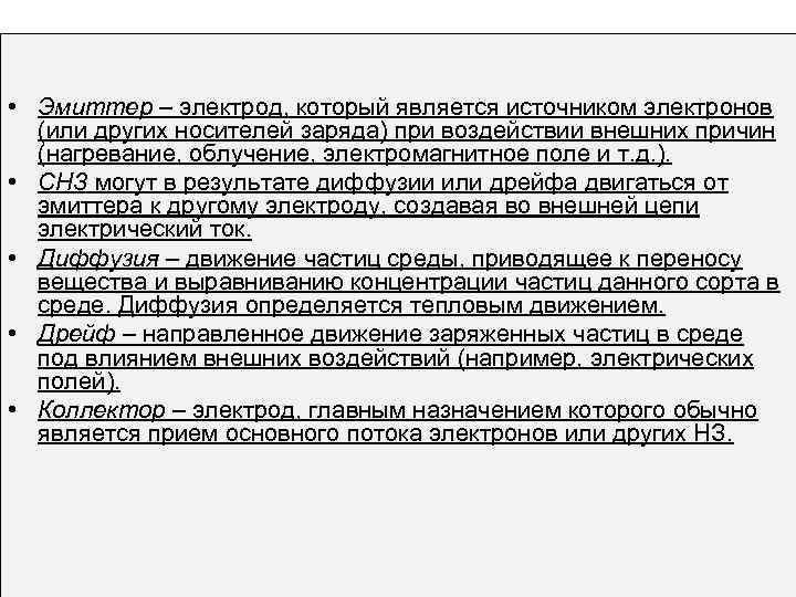  • Эмиттер – электрод, который является источником электронов (или других носителей заряда) при