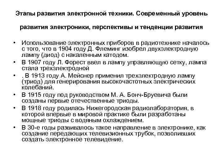 Этапы развития электронной техники. Современный уровень развития электроники, перспективы и тенденции развития • Использование