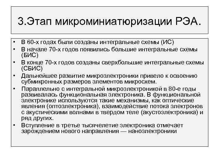 3. Этап микроминиатюризации РЭА. • В 60 -х годах были созданы интегральные схемы (ИС)