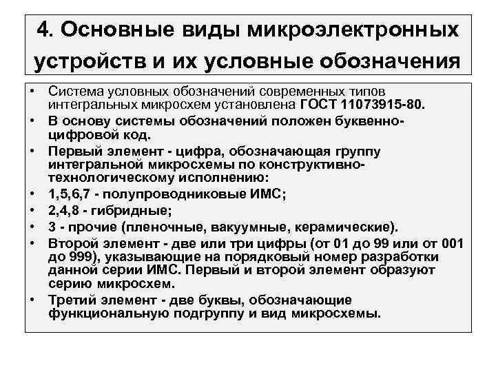 4. Основные виды микроэлектронных устройств и их условные обозначения • Система условных обозначений современных