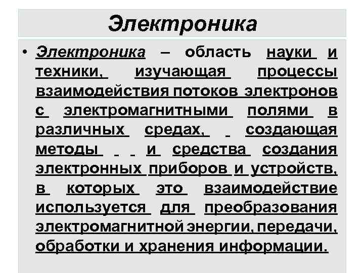 Электроника • Электроника – область науки и техники, изучающая процессы взаимодействия потоков электронов с